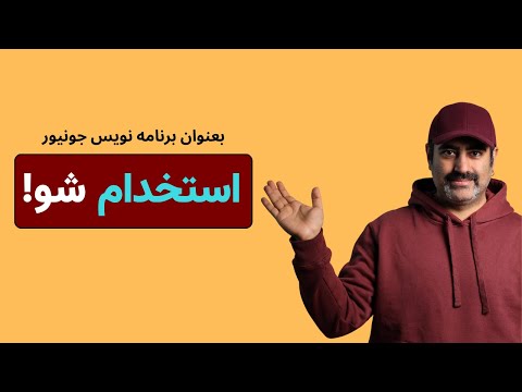 چطوری اولین شغلم رو به عنوان برنامه نویس جونیور بگیرم ؟