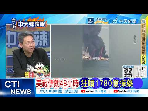 【每日必看】美戰伊朗48小時 狂噴1780億彈藥 | 美重傷 戰爭天價帳單 20260311｜辣晚報