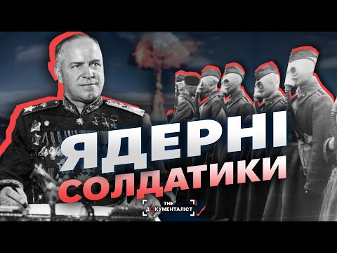 Пекло на землі 🔥 Як проводили ядерні випробування в СССР | The Документаліст