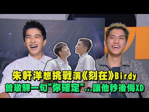 【逆局專訪3】朱軒洋想挑戰演《刻在》Birdy！曾敬驊一句"你確定"...讓他放棄秒後悔XD