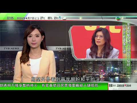 無綫TVB1000一小時新聞|國際試食節人流暢旺 逾50個國家及地區特色食品吸引市民旅客試食|國泰航空美國返港客機疑機件故障緊急降落日本|鄭麗文率團訪問大陸六日 稱將努力確保台海和平冀外界看到兩岸決心