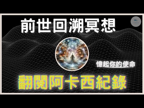 【阿卡西紀錄】冥想引導前世回溯，憶起你的身份與使命｜大天使麥達昶｜靈魂寶座｜靈性覺醒