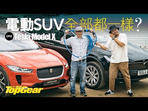 Tesla Model X 100D 電動車全部都一樣？EP1（內附字幕）｜TopGear HK 極速誌