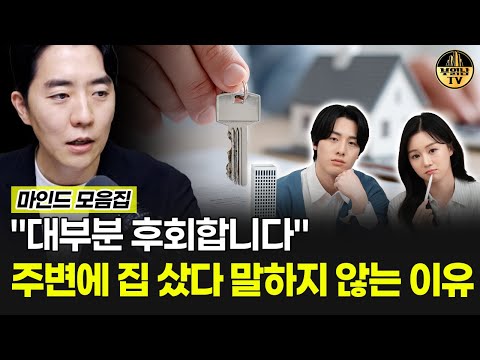 "대부분 후회합니다" 주변에 집 샀다고 말하지 않는 이유 [마인드 모음집]
