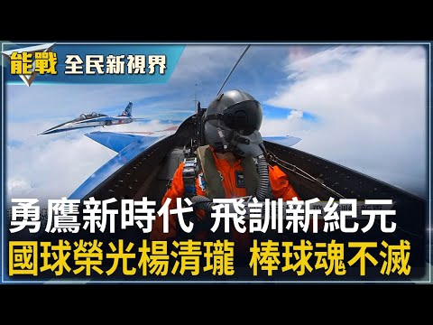 《能戰!全民新視界》勇鷹新時代 飛訓新紀元   AT-3傳承  雷虎再啟航 國球榮光楊清瓏  棒球魂不滅  空軍傳奇 迪士尼女巫隊徽｜20251018｜