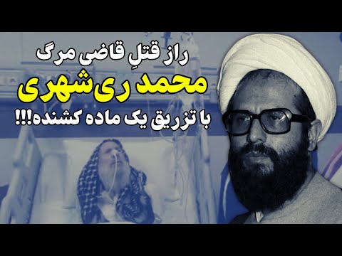 عاقبتِ شوم قاضی مرگ محمد ری‌شهری: ایست قلبی با تزریق یک ماده!!!