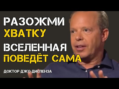 ОТПУСТИ КОНТРОЛЬ — И ЖИЗНЬ НАЧНЁТ СКЛАДЫВАТЬСЯ САМА — Доктор Джо Диспенза