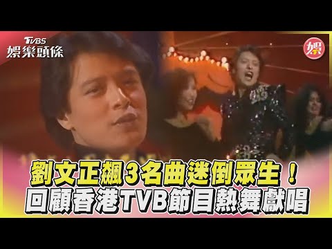 劉文正飆3名曲迷倒眾生! 回顧香港TVB節目熱舞獻唱｜TVBS娛樂頭條@TVBSNEWS01