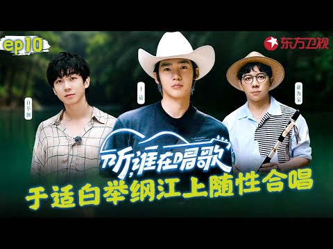 于适挑战高空栈桥对唱民歌,与白举纲江上随性合唱,和寻乐团一起沉浸原生态苗族风情!#听谁在唱歌 EP10 FULL