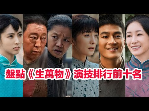 盤點《生萬物》演員演技排行前十名……楊冪（寧繡繡）秦海璐（費左氏）遲蓬、藍盈瑩、沈丹萍（繡繡媽）張天陽、邢菲（寧蘇蘇）歐豪（封大腳）林永健（封二）倪大紅，誰的演技最好#陸劇  #生万物 #生萬物