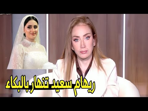 شوفتو المخـ ـدرات وصلتنا لفين !😱| ريهام سعيد تكشف تفاصيل صادمه وتقلب الموازين في قضية عروسة المنوفية