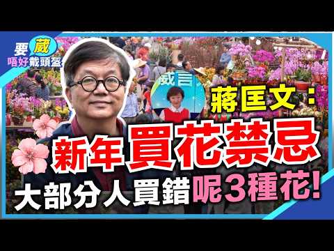 「咩人有發達相？咩花適合長期放屋企？見到好多綠色植物係咪好風水？啟德風水並不好？馬年港股股票大風大浪，美股要小心？」【要葳唔好戴頭盔】#蔣匡文 #明德金融