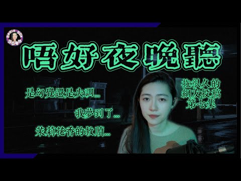 【90電台】拖了很久的網友投稿靈異鬼故事之唔好夜晚聽 Part 7(廣東話/中文字幕)