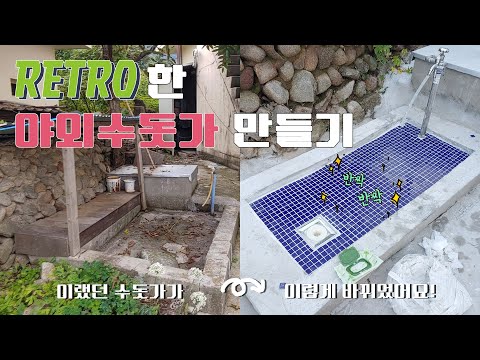 Ep.22 | 시골집 야외수돗가 리모델링 | 부동전 설치 | 냄새방지육가설치 | 모자이크타일시공