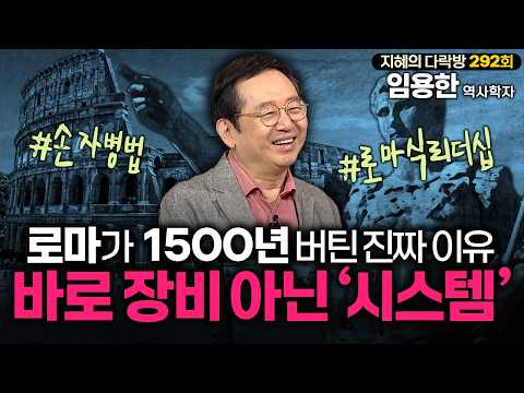 로마가 1500년 버틴 진짜! 이유? 바로 '이것'입니다| #임용한박사 #지혜의다락방 292회 풀버전