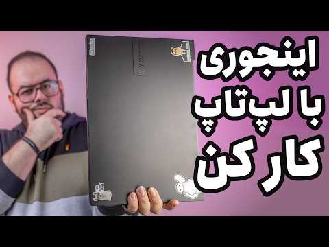 من چجوری از لپ تاپ خودم نگهداری میکنم؟