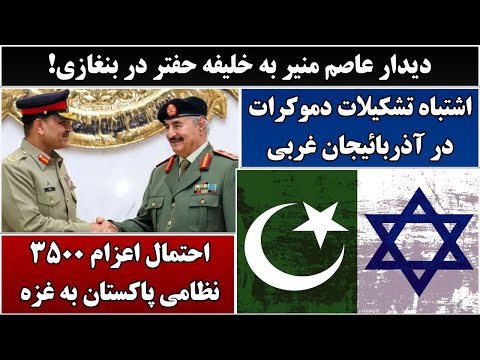 جمهوری پنجم | رزاق مامون | 6515 | دیدار عاصم منیر به خلیفه حفتر در بنغازی