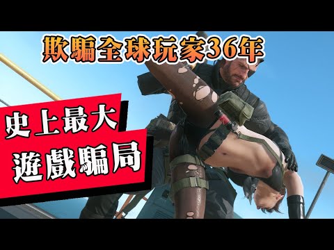 遊戲史上最離譜騙局！世界冠軍欺騙全球玩家36年，最終被偵破身敗名裂！