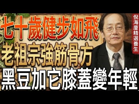 倪海廈：換關節是在「受刑」！膝蓋痛是腎乾了！黑豆加這一物，補滿骨髓，70歲健步如飛！！#倪海廈#倪師#養生 #中醫 #中醫調理#中醫食療 #中醫養生 #健康養生