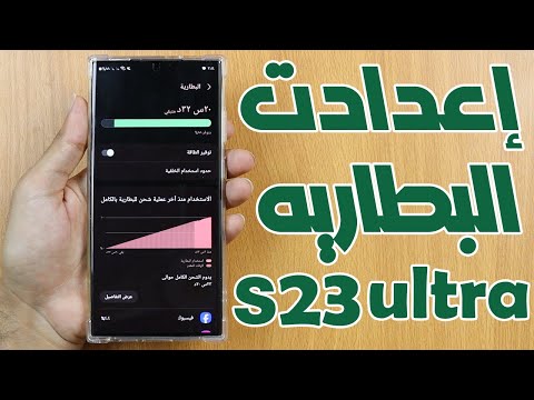 اهم الاعدادات للحفاظ علي البطارية واطالة عمرها هاتف سامسونج جلاكسي S23 الترا