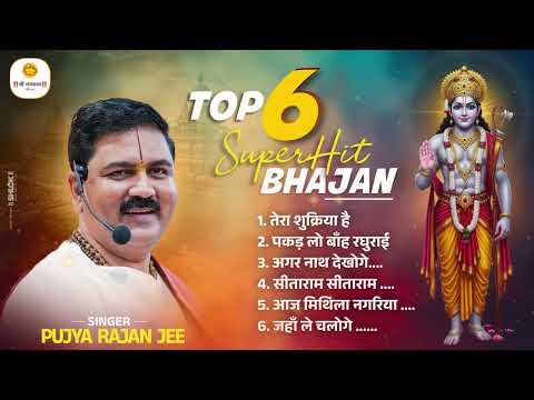 पूज्य राजन जी महाराज का सबसे अधिक सुने जाने वाला भजन - Top 6 Bhajan by  Pujya Rajan Jee