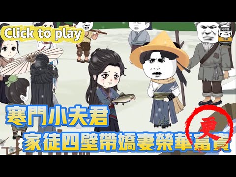 【奇異故事】寒門小夫君家徒四壁帶嬌妻榮華富貴，以為拍戲卻不想魂穿古代，家徒四壁帶嬌妻榮華富貴 #沙雕動畫 #原創動畫 #搞笑視頻