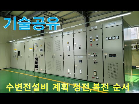 [기술공유] 수변전설비 계획 정전.복전 순서
