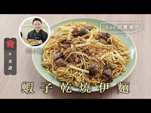 伊麵食譜｜ 蝦子乾燒伊麵 #Son姐煮場 Shrimp Powder Braised E-Fu Noodles 飲食男女 Apple Daily 原刊日期:20210304