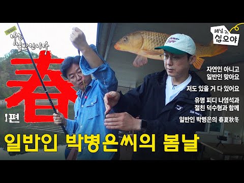 [SPRING - Part 1] Experience Spring With Ordinary Guy | 🏔🐟PARK BYUNG EUN's I Live the Ordinary Life