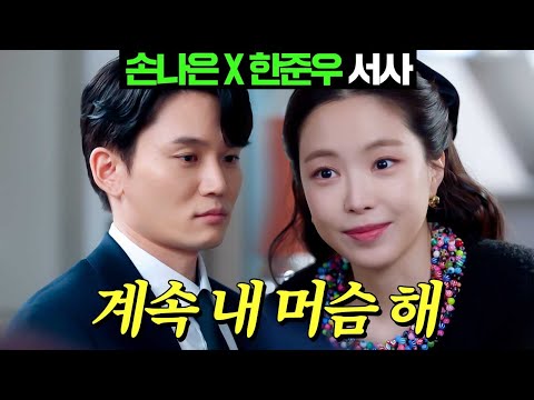 [#대행사] 손나은 X 한준우 서사 몰아보기