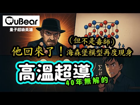 搞懂這張圖，你就能跟諾貝爾獎得主聊高溫超導！什麼是Mott絕緣體？為什麼它看起來應該導電卻不導電？｜量子熊 ✕ 龍騰文化｜#量子超級英雄 047