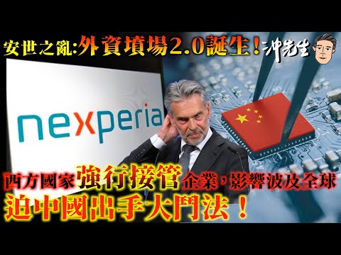 安世之亂：「外資墳場2.0」誕生！西方國家「強行接管」企業，影響波及全球，迫中國出手大鬥法！｜沖出黎講