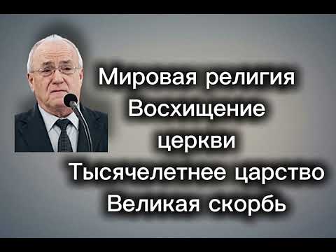 Эсхатология. Н. С. Антонюк. МСЦ ЕХБ 