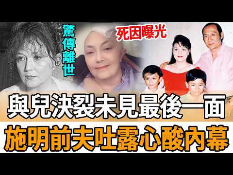 又走一個!74歲施明猝逝死因曝光,與兒決裂臨終未見最後一面!前夫吐露心酸內幕震驚眾人