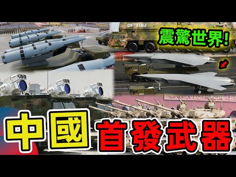 15款全球首次的中國武器。航母殺手僅排第五，第一名改寫戰爭規則，讓對手防不勝防。 |世界印象 #世界之最 #出類拔萃 #腦洞大開 #top10 #中國 #武器装备 #閱兵