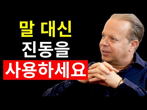 말 대신 진동을 사용하세요! 오늘 시도해보세요, 그리고 마법이 일어나는 것을 지켜보세요! | 조 디스펜자
