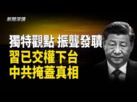 習四中全會後首露面 官媒報導現異常；四中全會真相的三大猜想；軍報社論欲為黨魁遮醜 漏洞百出淪笑柄；習近平能連任至2035年嗎？   主播：郭婷 【新聞深讀】