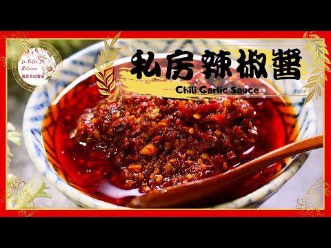 私房秘製辣椒醬｜辣椒醬｜老干媽｜家常辣椒醬｜自製的私房辣椒醬無論拌飯、拌麵、沾醬，只要一小匙就能讓食物呈現出不同層次的好味道