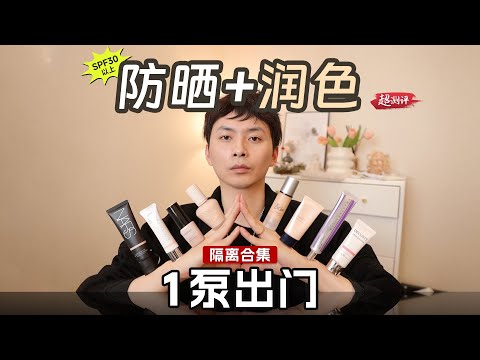 【化繁為簡,一泵出門】10款帶潤色效果的防曬隔離合集~超測評 | 大超飛一會