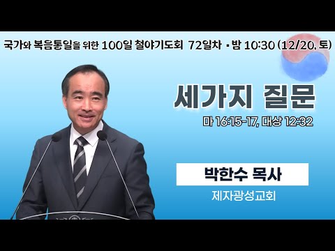 100일 특별철야 72일차 | 박한수 목사 | 세가지 질문 (마 16:15-17, 대상 12:32) | 에스더기도운동 | 25.12.20
