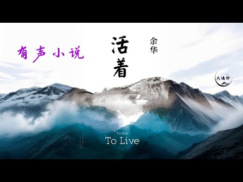【Audio Book】To Live (Yu Hua)   {Produced by Huoyu Xuan}