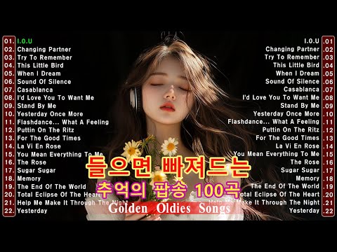 옛날 추억의 팝송 🦋올드 팝송 명곡 베스트 100 | Greatest Hits Oldies Music | 추억의 음악다방 신청곡_팝송 7080노래모음 한국인이좋아하는