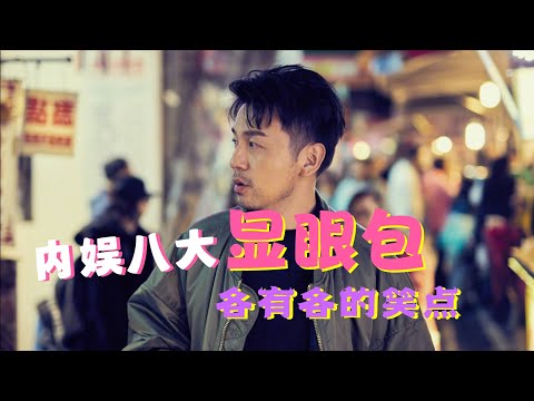 内地娱乐圈内娱八大显眼包，中年组雷佳音、沈腾；青年组王鹤棣、白敬亭、薛之谦，各个都是活宝