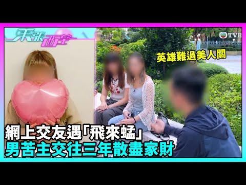 東張西望｜男事主追求女網友三年未果，意外發現她從事傳銷工作，並有近百名疑似同樣情況的「客戶」｜TVBUSA｜民生