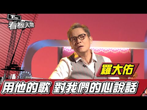 中港台華語流行音樂教父 羅大佑 經過疫情用他的歌 對我們的心說話 看板人物 20220206 (完整版)