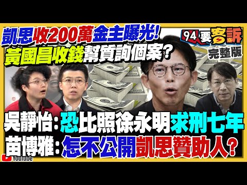凱思收200萬金主曝光！黃國昌質詢自爆涉收賄？盧秀燕不參加記者會！改直播「演出」鄭麗文嘴秋喊贏南台灣…挨批廢話太多！美國給南韓核潛艦抗中「協防台灣」【94要客訴】2025.11.04