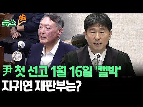 尹 첫 선고 1월 16일 '캘박'…지귀연 재판부는?｜4개 내란 재판 중 첫 결론…26일 결심공판서 구형·피고인 최후진술 [뉴스쏙] / 연합뉴스TV(YonhapnewsTV)