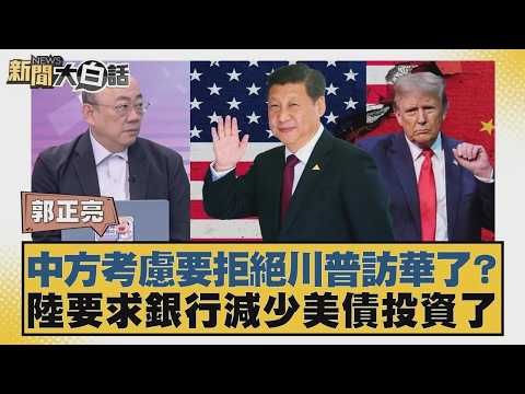 中方考慮要拒絕川普訪華了？陸要求銀行減少美債投資了【#新聞大白話】20260209-12｜#郭正亮 #張延廷 #嚴震生 @tvbstalk