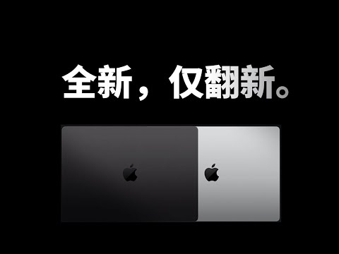 全新仅翻新?花 13599 买的翻新 MacBookPro 翻车了......吗?苹果官翻机选购指南
