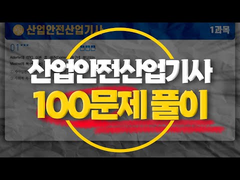 산업안전산업기사 필기 시험 전 꼭 풀어야 하는 100문제 (광고X)